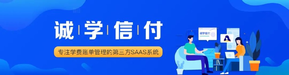 成都誠學信付科技有限公司與騰訊微信支付事業部關于“先學后付”生態合作的通知